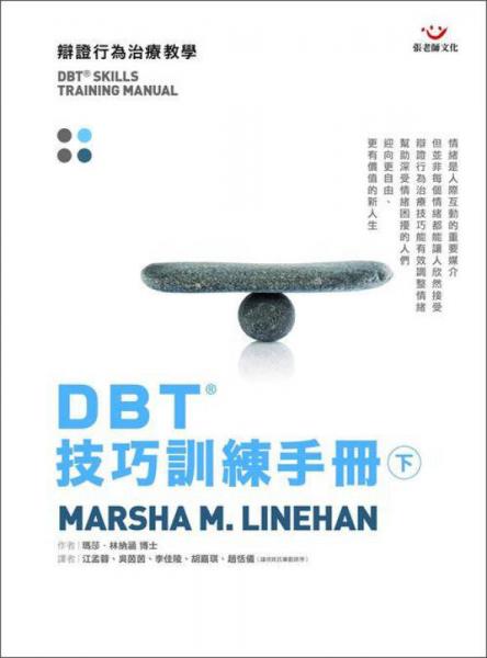 DBT技巧訓練手冊 下