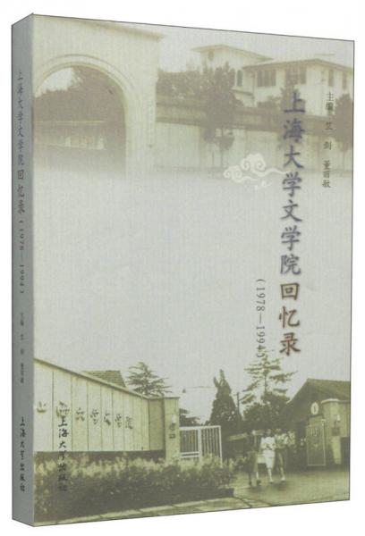 上海大學(xué)文學(xué)院回憶錄（1978-1994）