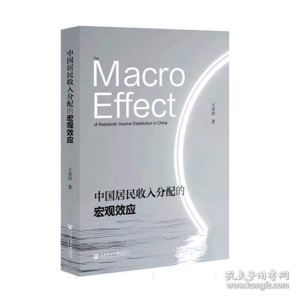 中國居民收入分配的宏觀效應