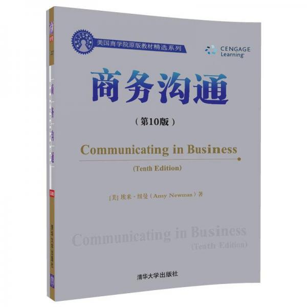 商務(wù)溝通/美國商學(xué)院原版教材精選系列