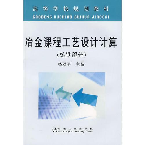 冶金課程工藝設(shè)計(jì)計(jì)算(煉鐵部分)(高等)\楊雙平