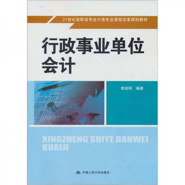 行政事业单位会计/21世纪高职高专会计类专业课程改革规划教材