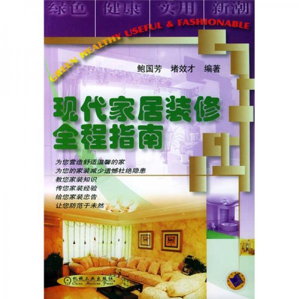 現(xiàn)代家居裝修全程指南