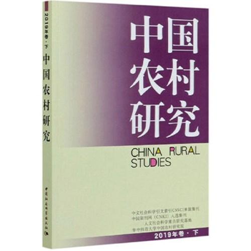 中国农村研究2019年卷下