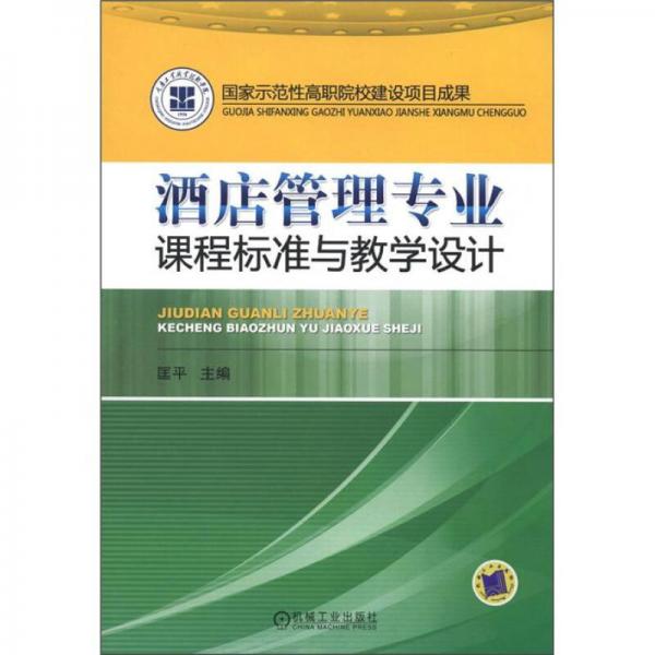 國家示范性高職院校建設(shè)項目成果：酒店管理專業(yè)課程標(biāo)準(zhǔn)與教學(xué)設(shè)計