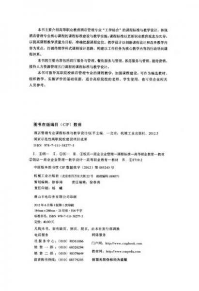 国家示范性高职院校建设项目成果：酒店管理专业课程标准与教学设计