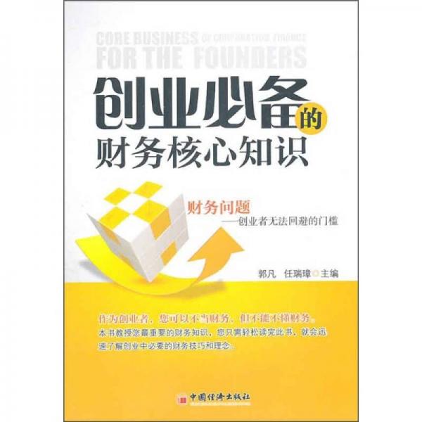 創(chuàng)業(yè)必備的財(cái)務(wù)核心知識(shí)
