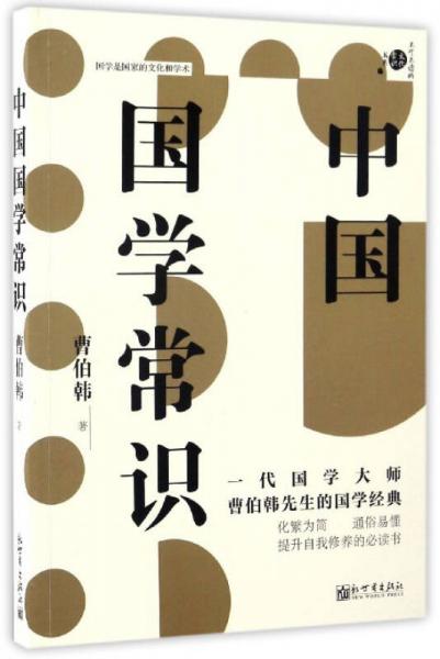 中国国学常识/不可不读的文化常识书系