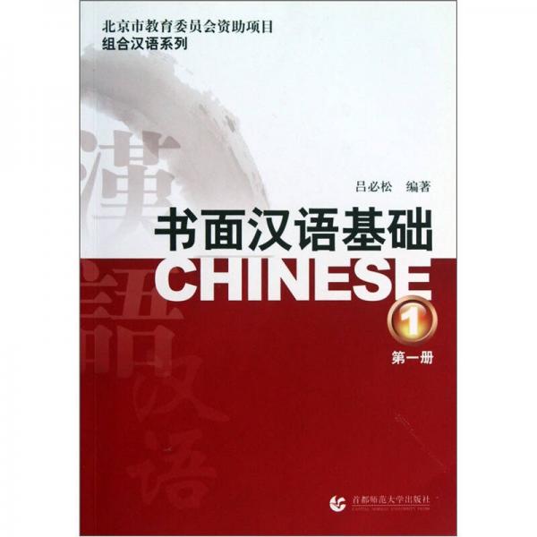 書面漢語基礎(chǔ).第一冊