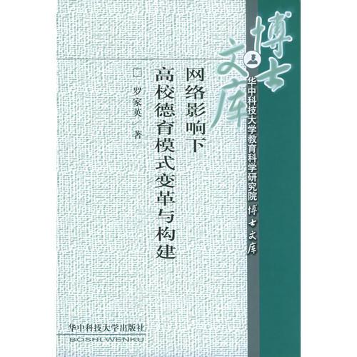 網(wǎng)絡(luò)影響下高校德育模式變革與構(gòu)建——華中科技大學(xué)教育科學(xué)研究院·博士文庫
