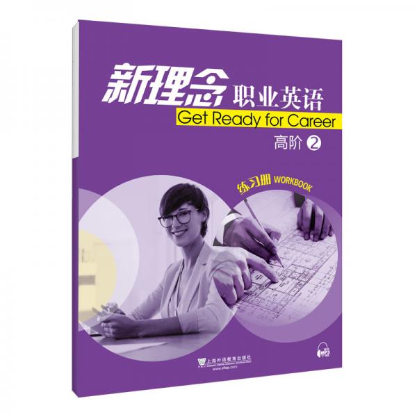 新理念職業(yè)英語高階2練習(xí)冊