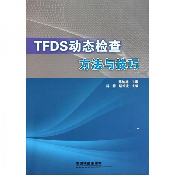 TFDS动态检查方法与技巧