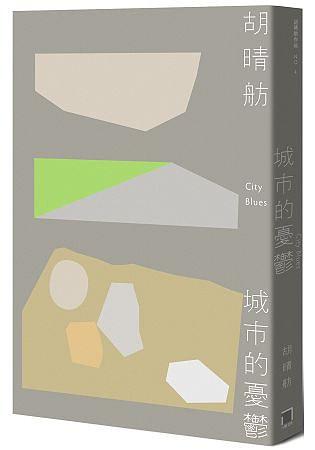 城市的憂郁