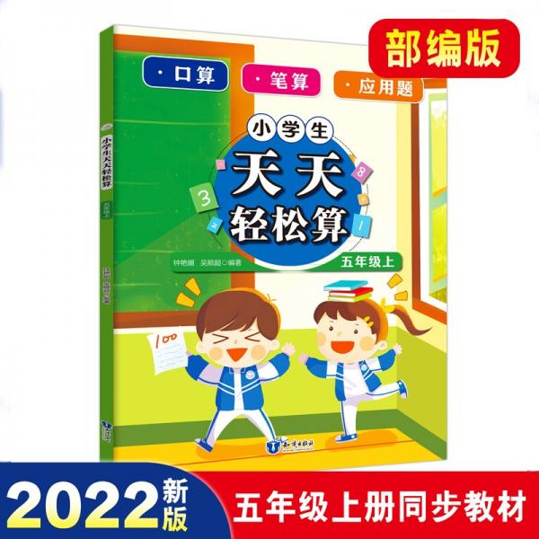 口算題卡五年級(jí)上冊(cè)天天輕松算部編版口算天天練人教版數(shù)學(xué)練習(xí)題小學(xué)口算速算計(jì)算題專項(xiàng)應(yīng)用題強(qiáng)化訓(xùn)練