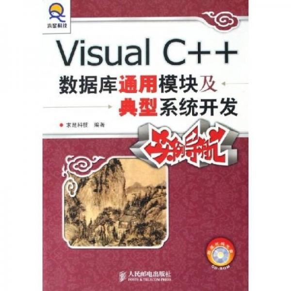 Visual C++数据库通用模块及典型系统开发案例导航