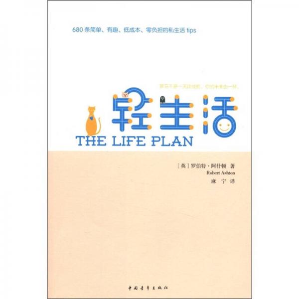轻生活：680条简单、有趣、低成本、零负担的私生活tips