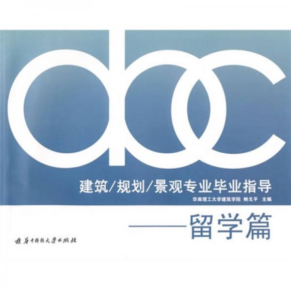 建筑/規(guī)劃/景觀專業(yè)畢業(yè)指導.留學篇