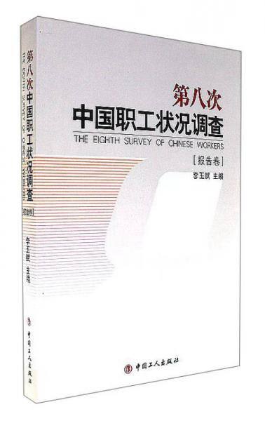 第八次中国职工状况调查（报告卷）