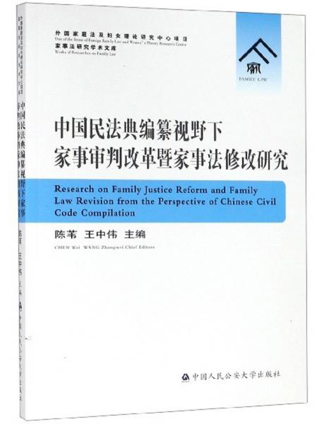 中国民法典编纂视野下家事审判改革暨家事法修改研究/家事法研究学术文库