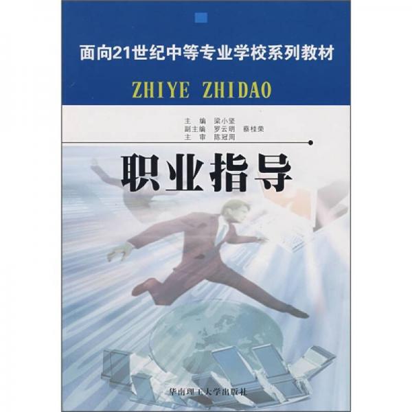 面向21世紀(jì)中等專業(yè)學(xué)校系列教材：職業(yè)指導(dǎo)