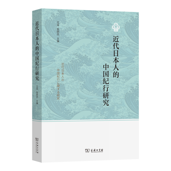 近代日本人的中國紀(jì)行研究