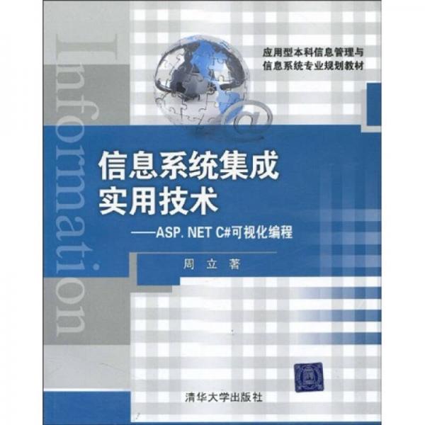 应用型本科信息管理与信息系统专业规划教材·信息系统集成实用技术：ASP.NET C#可视化编程