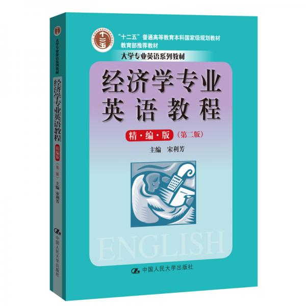 經(jīng)濟學專業(yè)英語教程(大學專業(yè)英語系列教材；教材；“十二五”普通高等