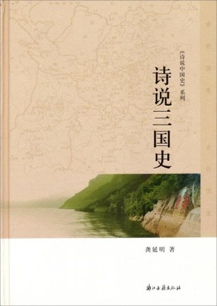 《诗说中国史》系列：诗说三国史