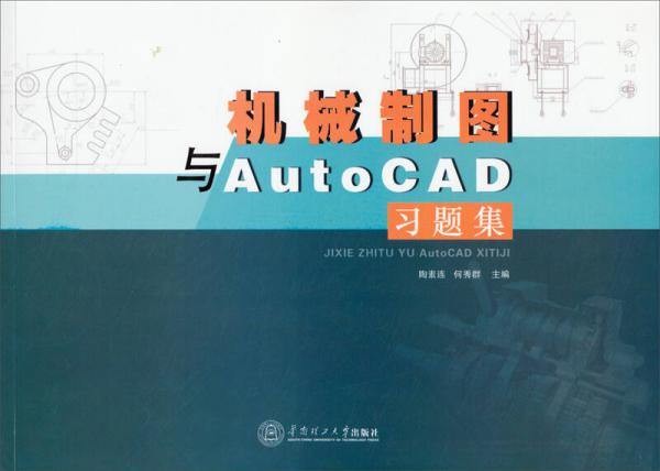 機(jī)械制圖與AutoCAD習(xí)題集
