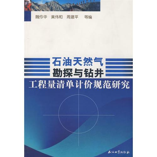 石油天然氣勘探與鉆井工程質量單計價規(guī)范研究