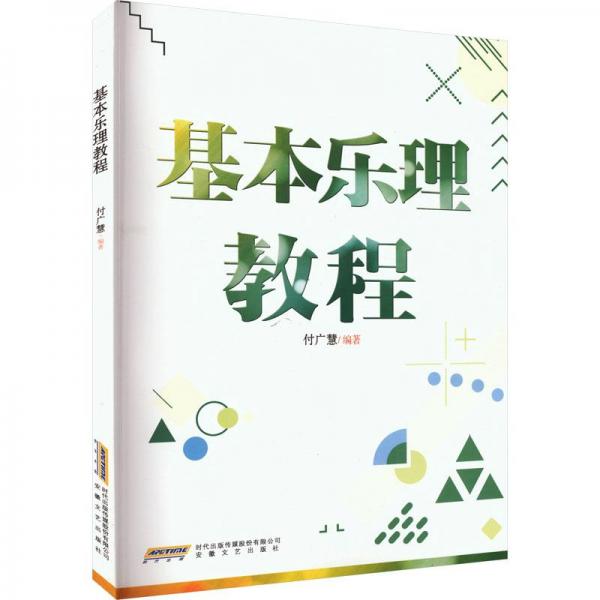 基本樂理教程