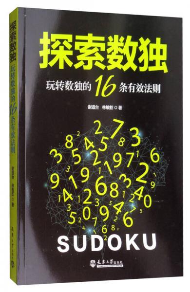 探索数独：玩转数独的16条有效法则