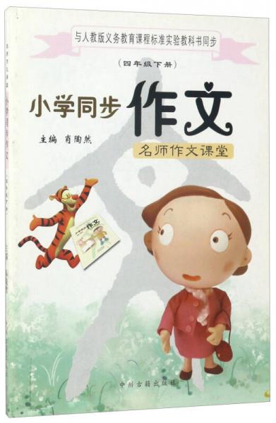 名師作文課堂：小學(xué)同步作文
