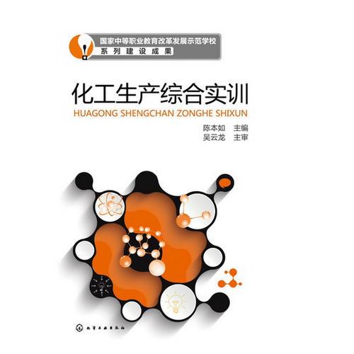 化工生產(chǎn)綜合實(shí)訓(xùn)