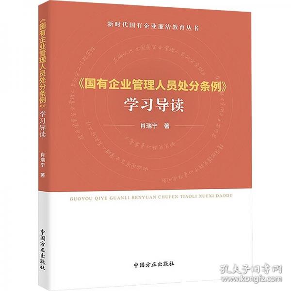 《國有企業(yè)管理人員處分條例》學(xué)習(xí)導(dǎo)讀