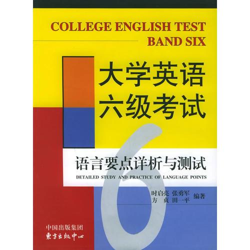 大學(xué)英語(yǔ)六級(jí)考試語(yǔ)言要點(diǎn)詳析與測(cè)試