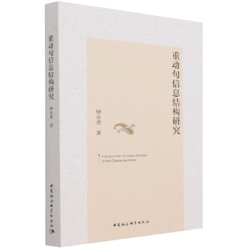 重動(dòng)句信息結(jié)構(gòu)研究
