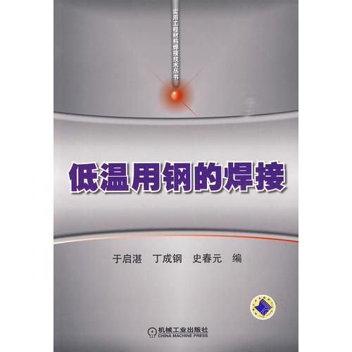 低溫用鋼的焊接