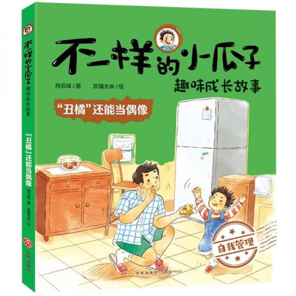 全新正版圖書 “丑橘”還能當偶像肖云峰天地出版社9787545577334