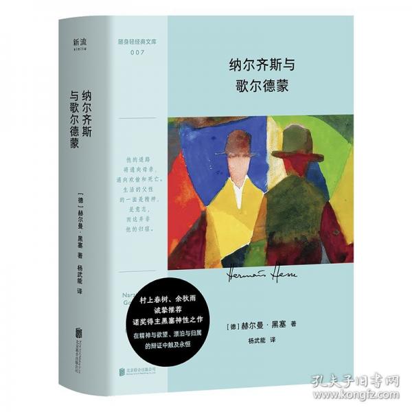 納爾齊斯與歌爾德蒙（隨身輕經(jīng)典文庫；黑塞精神療愈之作——若尚未融入這個世界，請先找到真實(shí)的自我。）