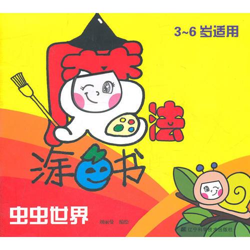 魔法涂色書.蟲蟲世界
