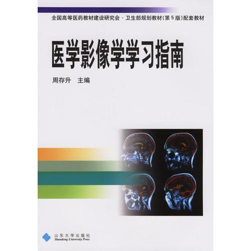 醫(yī)學(xué)影像學(xué)學(xué)習(xí)指南