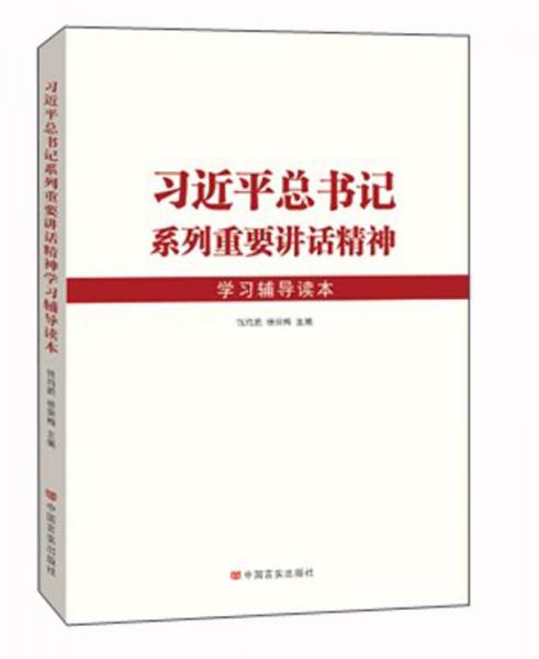 习近平总书记系列重要讲话精神（学习辅导读本）