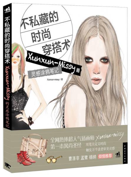 不私藏的时尚穿搭术：Xunxun-Missy的灵感涂鸦笔记