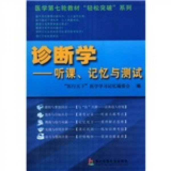 医学第七轮教材“轻松突破”系列·诊断学：听课、记忆与测试