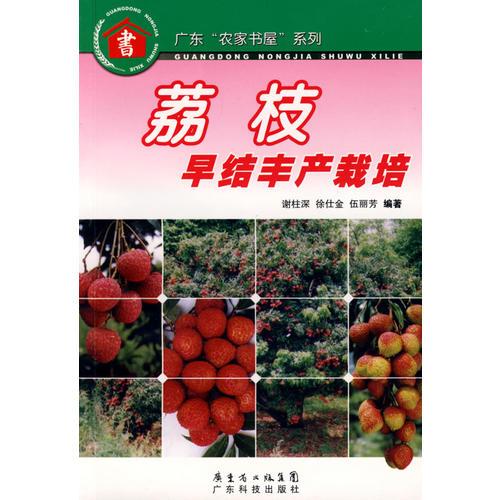 荔枝早结丰产栽培--广东“农家书屋”系列