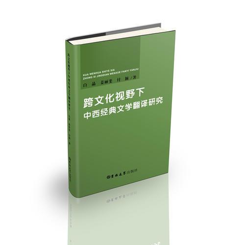 跨文化視野下中西經(jīng)典文學(xué)翻譯研究