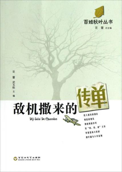 百姓秋葉叢書(shū)：敵機(jī)撒來(lái)的傳單