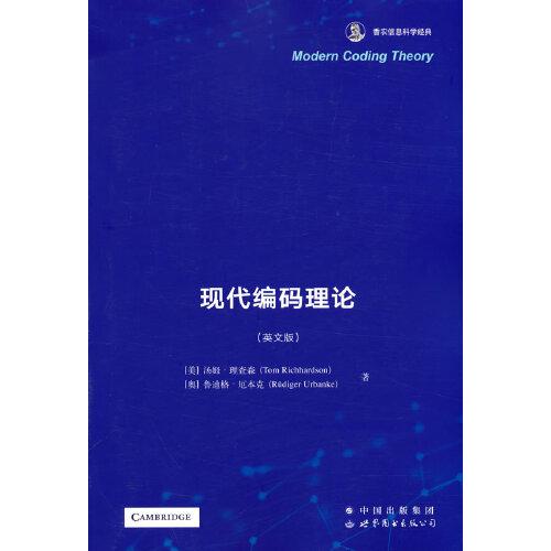 現(xiàn)代編碼理論