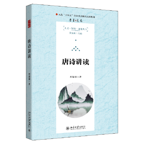 唐诗讲读 北京大学中文系教授《百家讲坛》主讲人程郁缀诚意之作